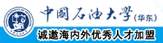 免费黄色草逼中国石油大学（华东）教师和博士后招聘启事