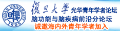 少萝操逼逼诚邀海内外青年学者加入|复旦大学光华青年学者论坛—脑功能与脑疾病前沿分论坛